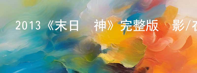 陳林軍發布2013《末日殺神》完整版電影/在線觀看/百度云-美劇天堂